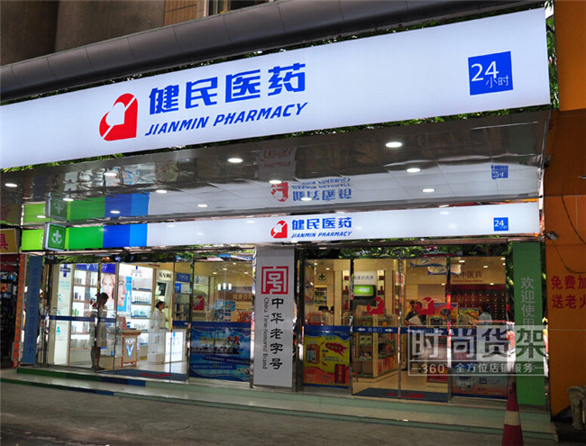 藥店門(mén)頭設(shè)計(jì)